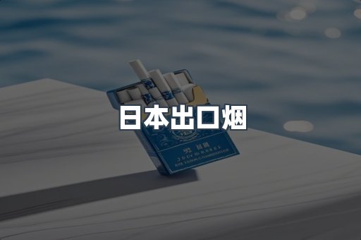 日本出口烟